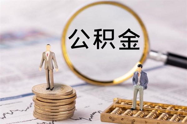 铜川公积金离职了可以提吗（公积金离职了就可以取出来吗）