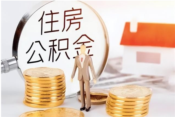 铜川辞职离开后公积金怎么取（辞职后公积金提取流程2021）