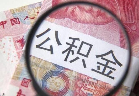 铜川公积金一次性提（公积金一次性提取比例）