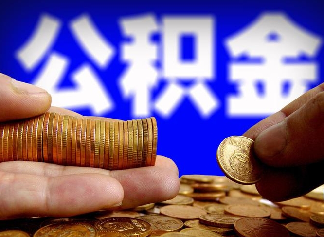 铜川公积金辞职支取（公积金辞职能取出来吗）